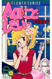 楽天kobo電子書籍ストア Aoi こと したい 4 すぎ恵美子 楽天kobo電子書籍ストア Aoi こと したい 4 すぎ恵美子